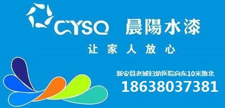 新安县晨阳水漆内墙漆，外墙漆，地坪漆，沥青漆，油漆