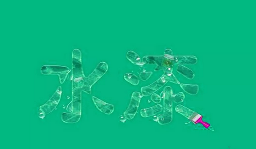水性漆