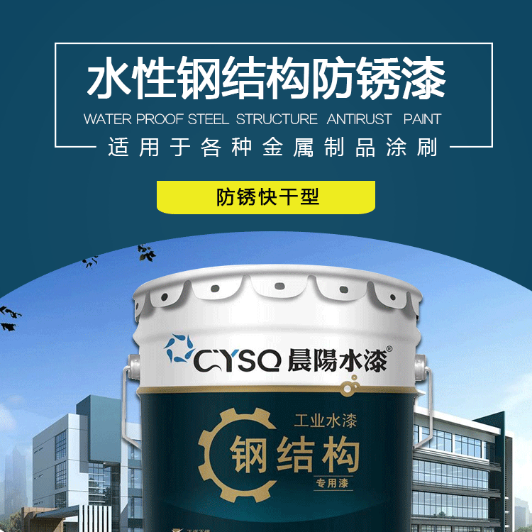 晨阳钢结构专用漆水性漆