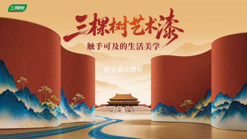 三棵树乳胶漆 涂料 ; 油漆 ; 装修装 ; 家具漆 ; 建筑涂料 ; 胶粘剂 ; 工业涂料 ;