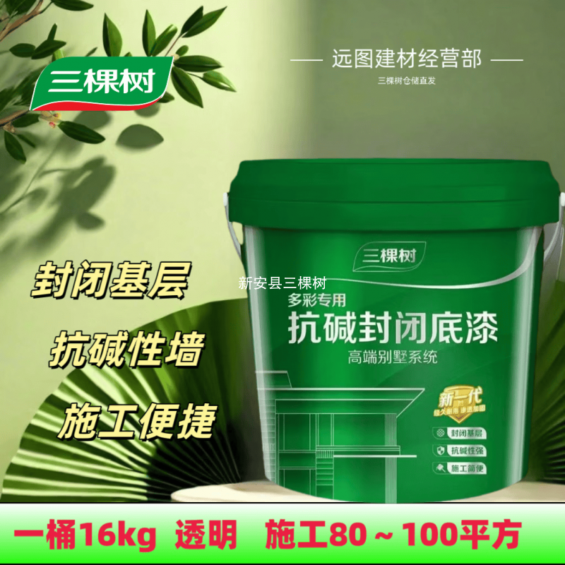 三棵树优选抗碱封闭底漆