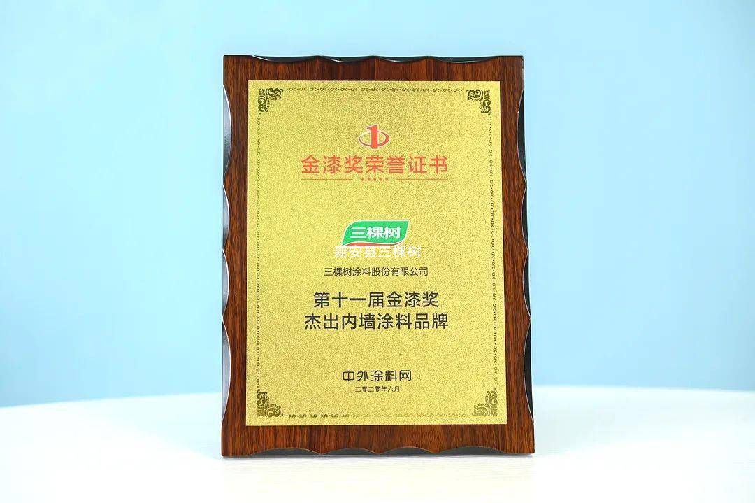 三棵树品牌资质荣誉，正品涂料保障