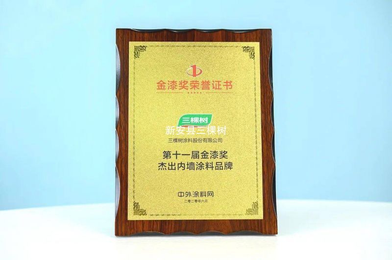 三棵树品牌资质荣誉，正品涂料保障