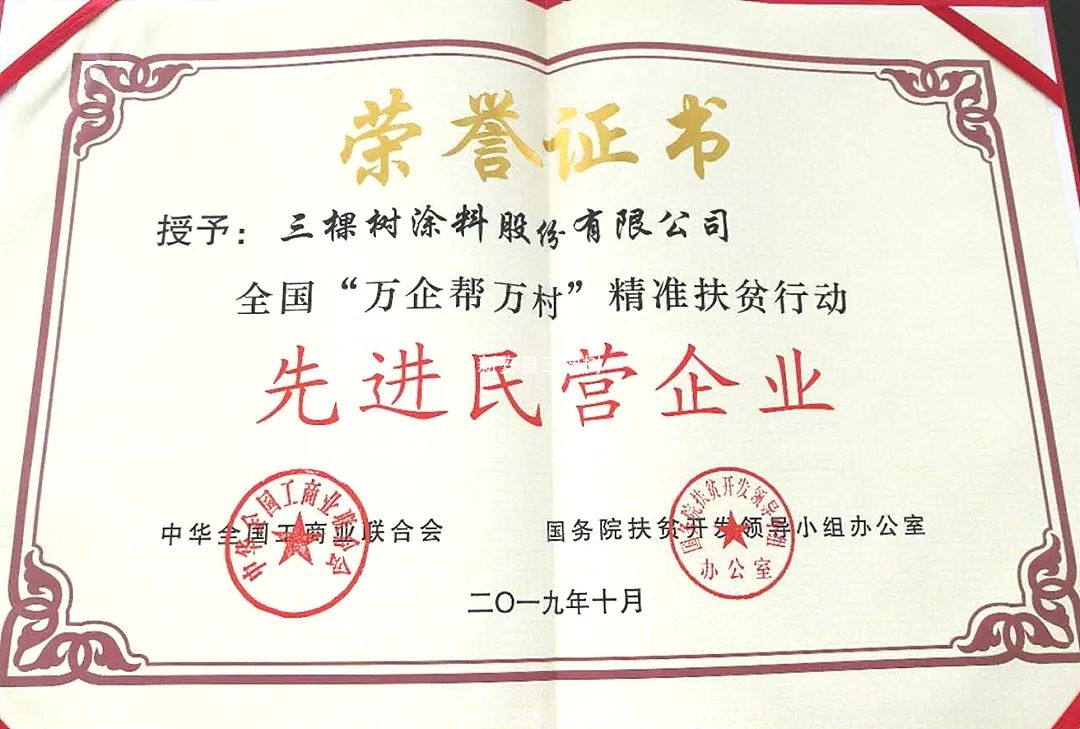 三棵树品牌资质荣誉，正品涂料保障