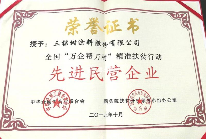 三棵树品牌资质荣誉，正品涂料保障